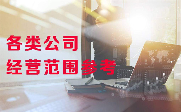 注冊文化公司經(jīng)營范圍怎么寫