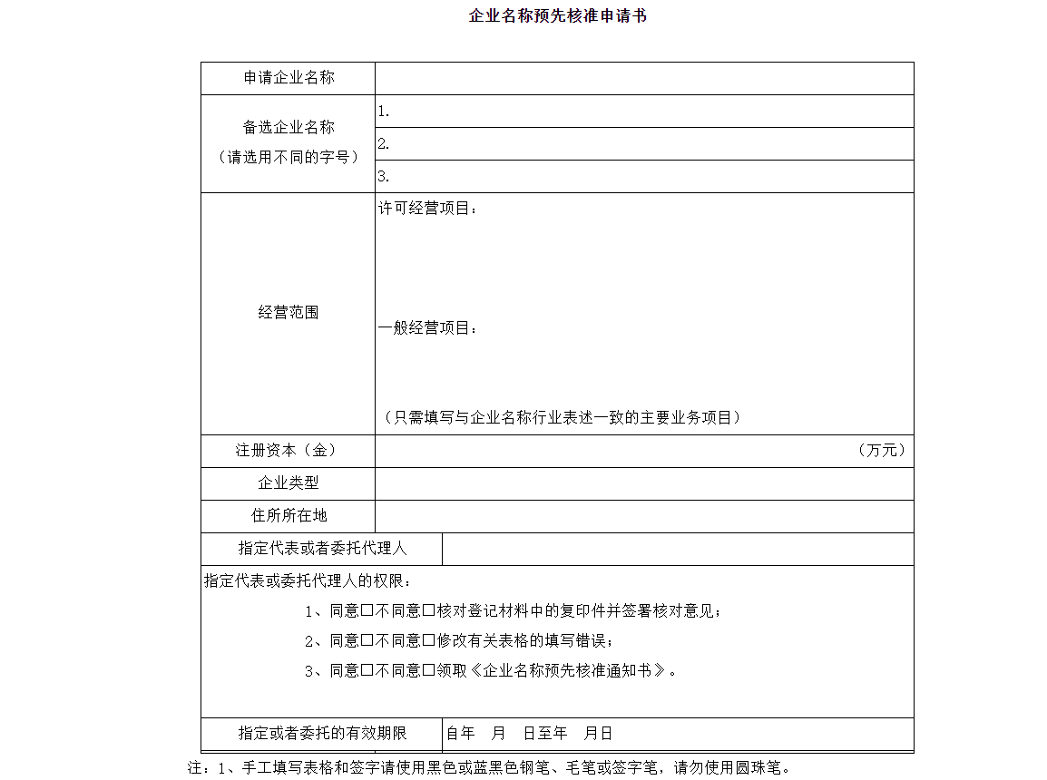 鄭州市企業(yè)名字預(yù)先核準申請表模板