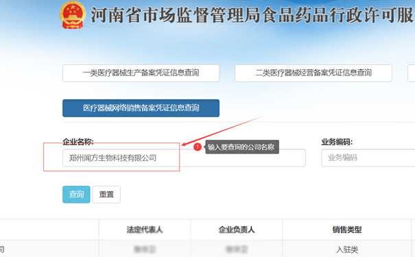 輸入要查詢的公司名稱，如鄭州聞方生物科技有限公司