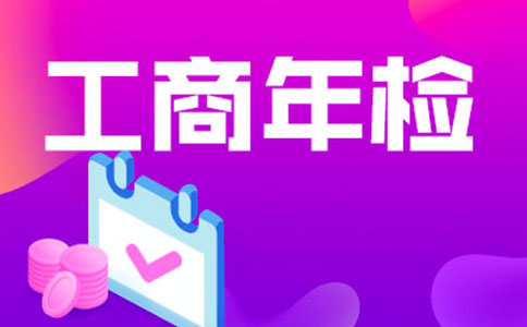 惠濟(jì)區(qū)年檢代辦價格，工商年報多少錢