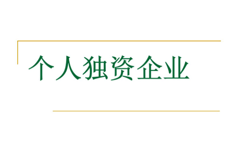 鄭州個(gè)人獨(dú)資企業(yè)注銷申請(qǐng)書范本（注銷申請(qǐng)書模板）