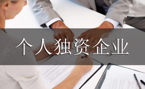 第二個(gè)問(wèn)題：北京注冊(cè)個(gè)人獨(dú)資企業(yè)的條件