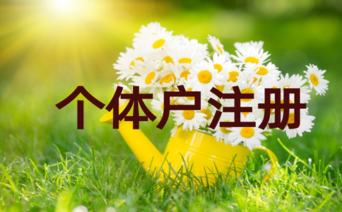 2022金水區(qū)個(gè)體戶(hù)營(yíng)業(yè)執(zhí)照代辦費(fèi)用多少錢(qián)？具體流程