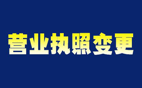 鄭州惠濟(jì)區(qū)變更營業(yè)執(zhí)照經(jīng)營范圍時間