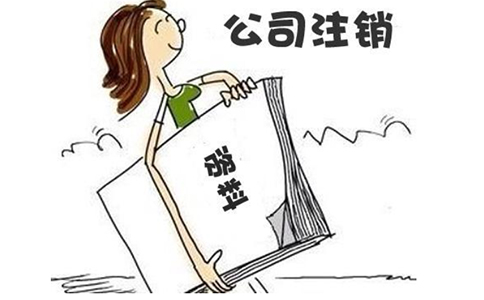 鄭州餐飲公司注銷流程資料，餐飲公司注銷不掉會有什么后果