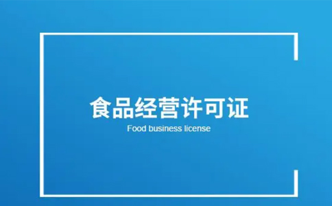 河南省小食品經(jīng)營(yíng)登記證怎么注銷(鄭州小食品店經(jīng)營(yíng)登記證)