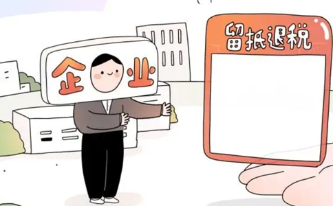 河南留抵進項稅額退稅(鄭州企業(yè)留抵退稅何時能到賬)