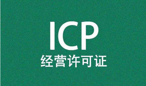 icp經(jīng)營許可證前置審核需要審批嗎？