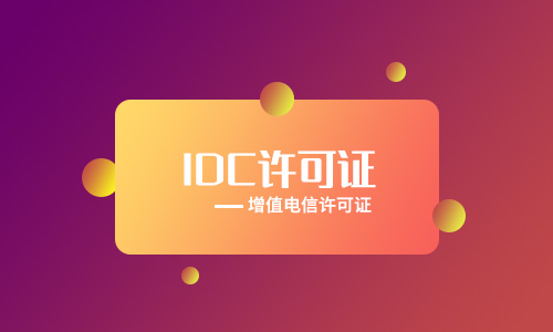 申請(qǐng)idc牌照多久可以辦理下來（申請(qǐng)idc牌照代辦多少錢）