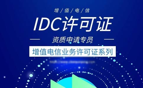 idc許可證續(xù)期辦理流程指南2023【跨地區(qū)、省內(nèi)】