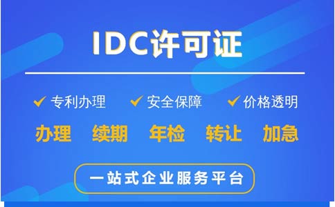 IDC許可證辦理科普：哪些業(yè)務(wù)需要辦理IDC證？