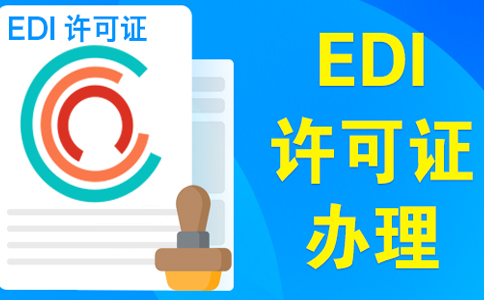edi資質(zhì)申請(qǐng)需要變更營業(yè)執(zhí)照嗎？大部分企業(yè)需要