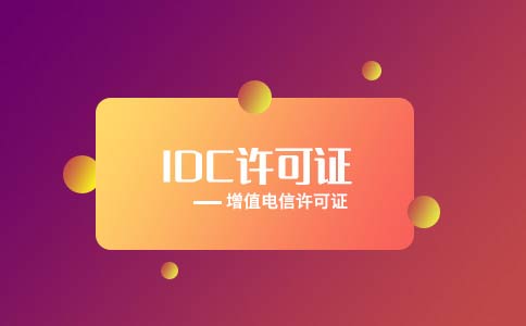 idc增值電信業(yè)務許可證辦理[年檢變更續(xù)期處罰]