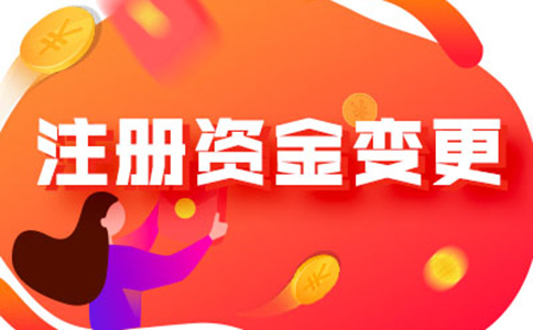 鄭州營業(yè)執(zhí)照注冊資金如何減資流程及所需資料，附2024最新政策