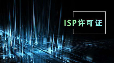 isp許可證怎么辦理，isp許可證辦理的條件