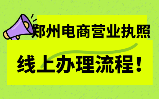 鄭州電商營業(yè)執(zhí)照線上辦理流程！ 公司注冊 第1張